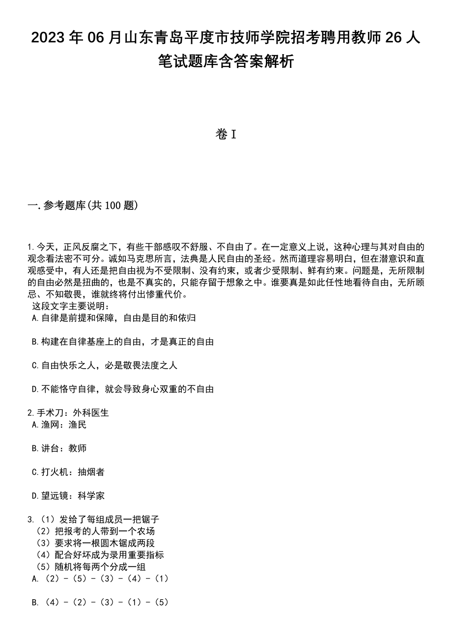 2023年06月山东青岛平度市技师学院招考聘用教师26人笔试题库含答案解析_第1页