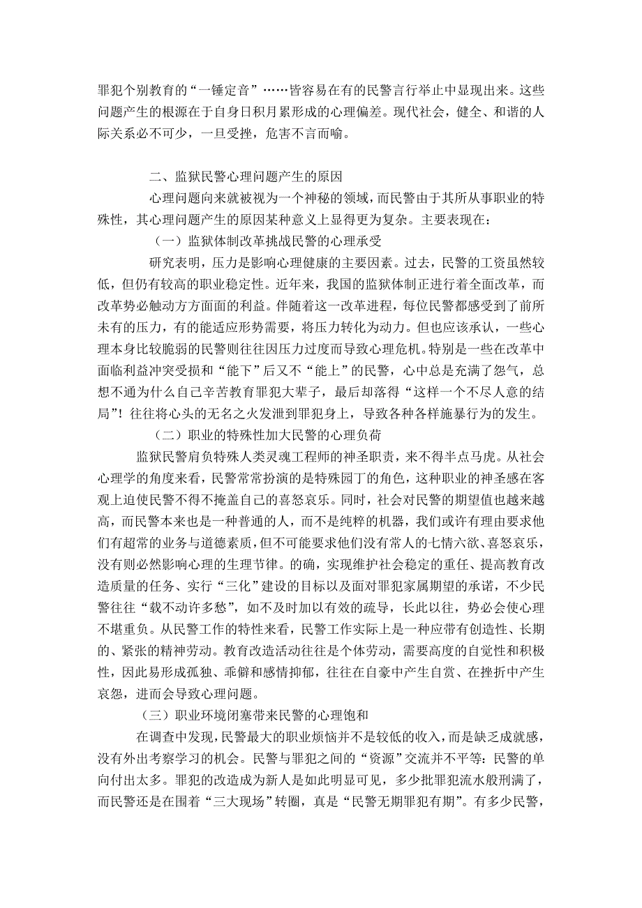 监狱民警的心理问题及对策思考-精选模板_第3页