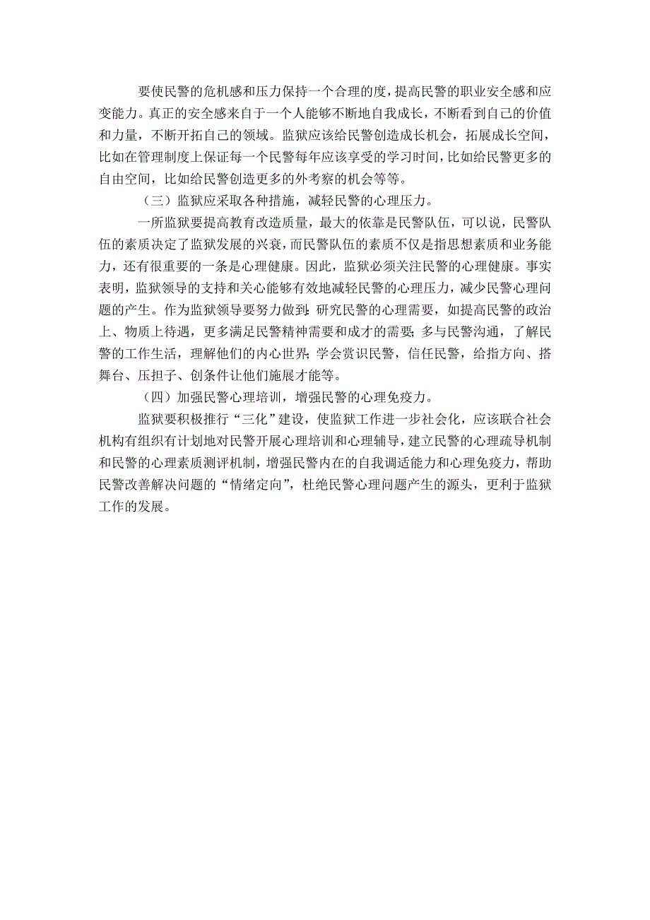 监狱民警的心理问题及对策思考-精选模板_第5页