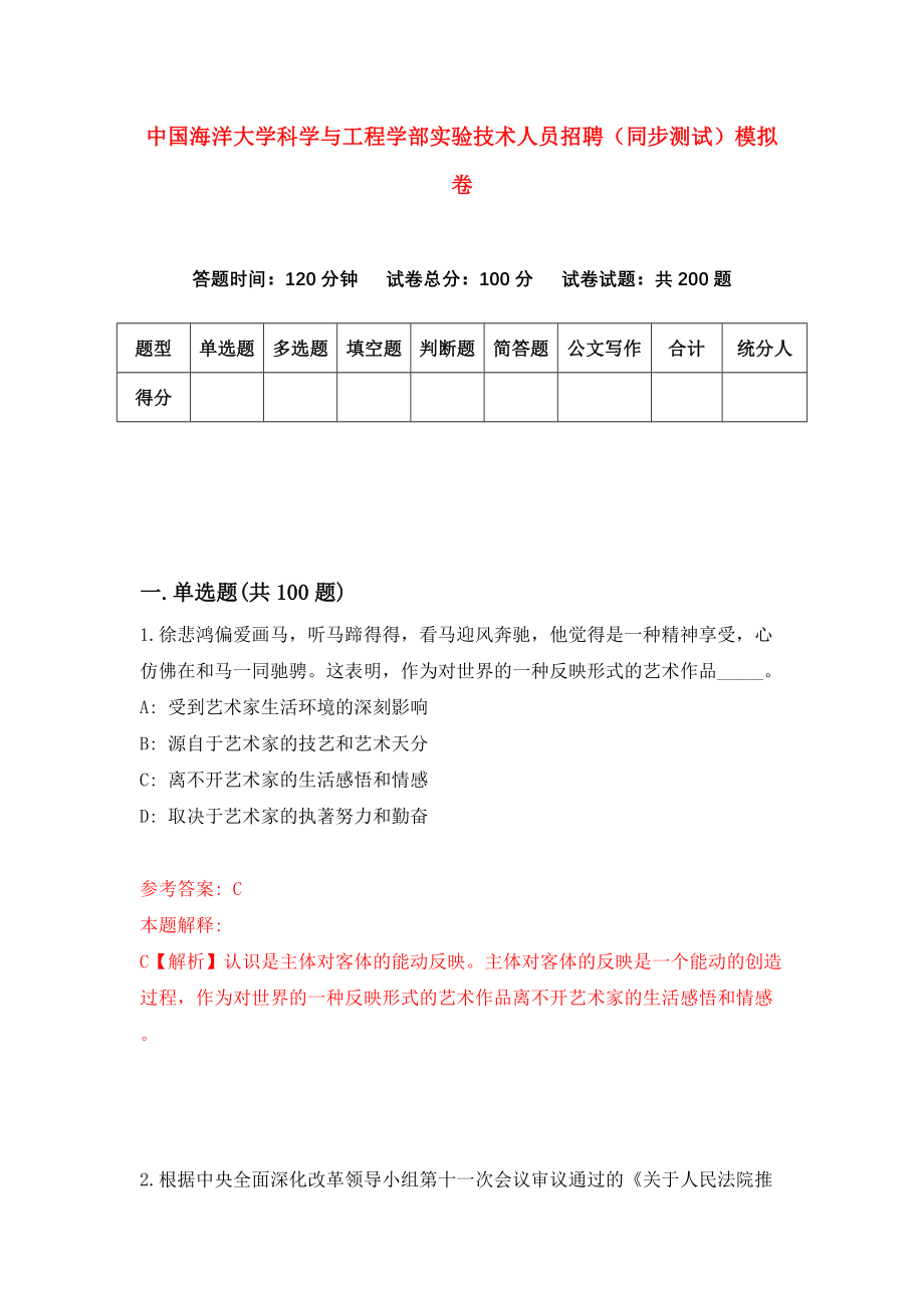 中国海洋大学科学与工程学部实验技术人员招聘（同步测试）模拟卷（第34套）_第1页