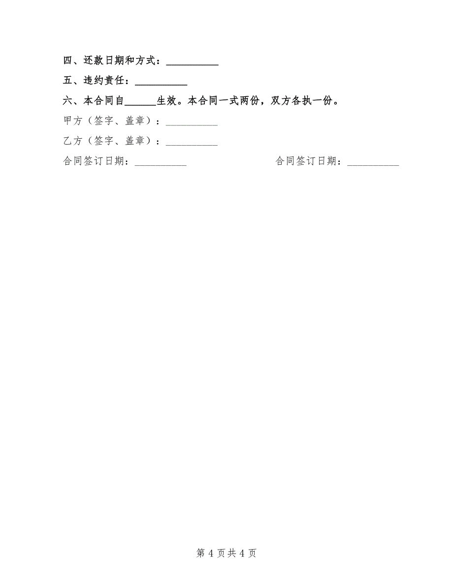 2022年正规借款合同范本大全_第4页