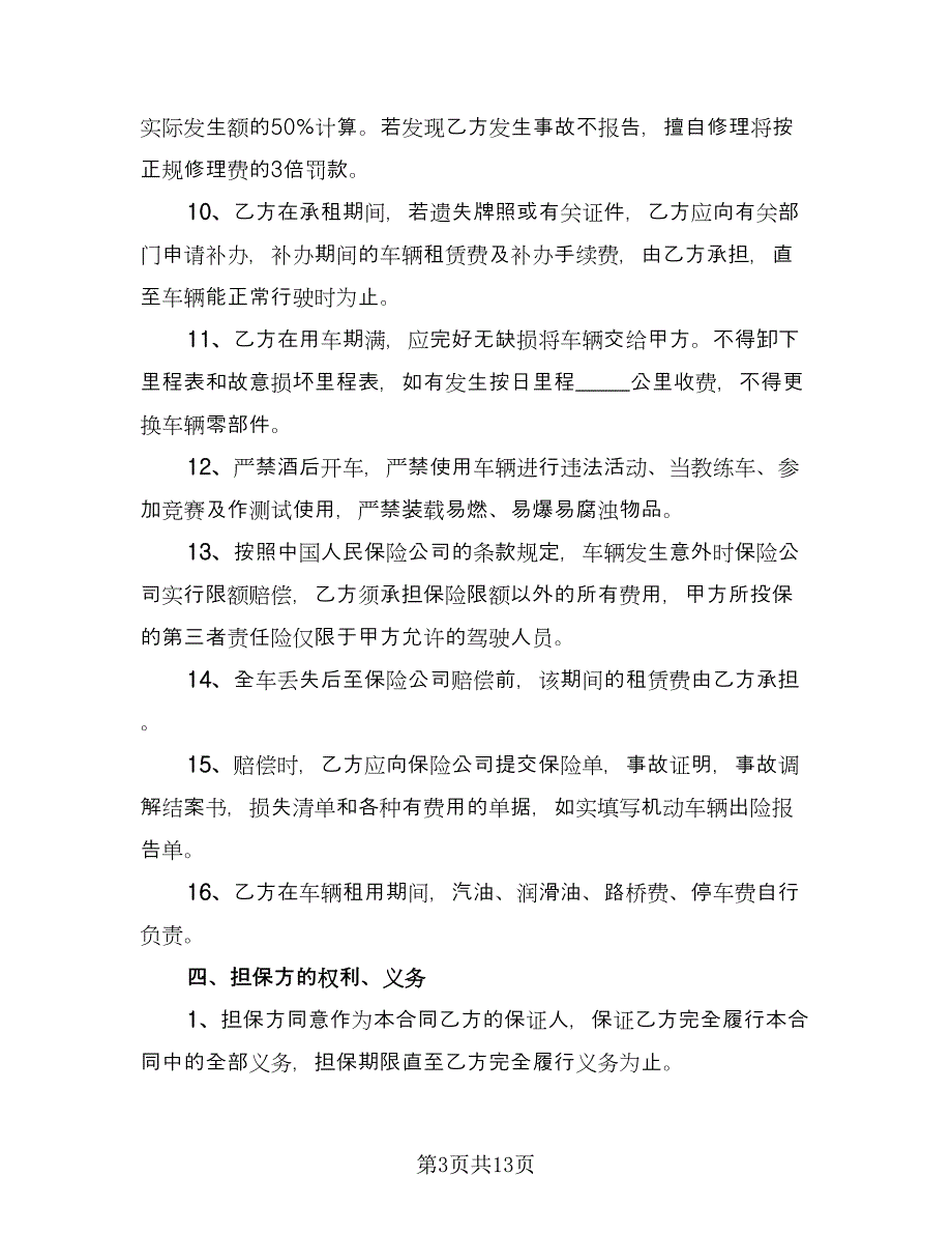 通用汽车租赁合同常用版（5篇）.doc_第3页