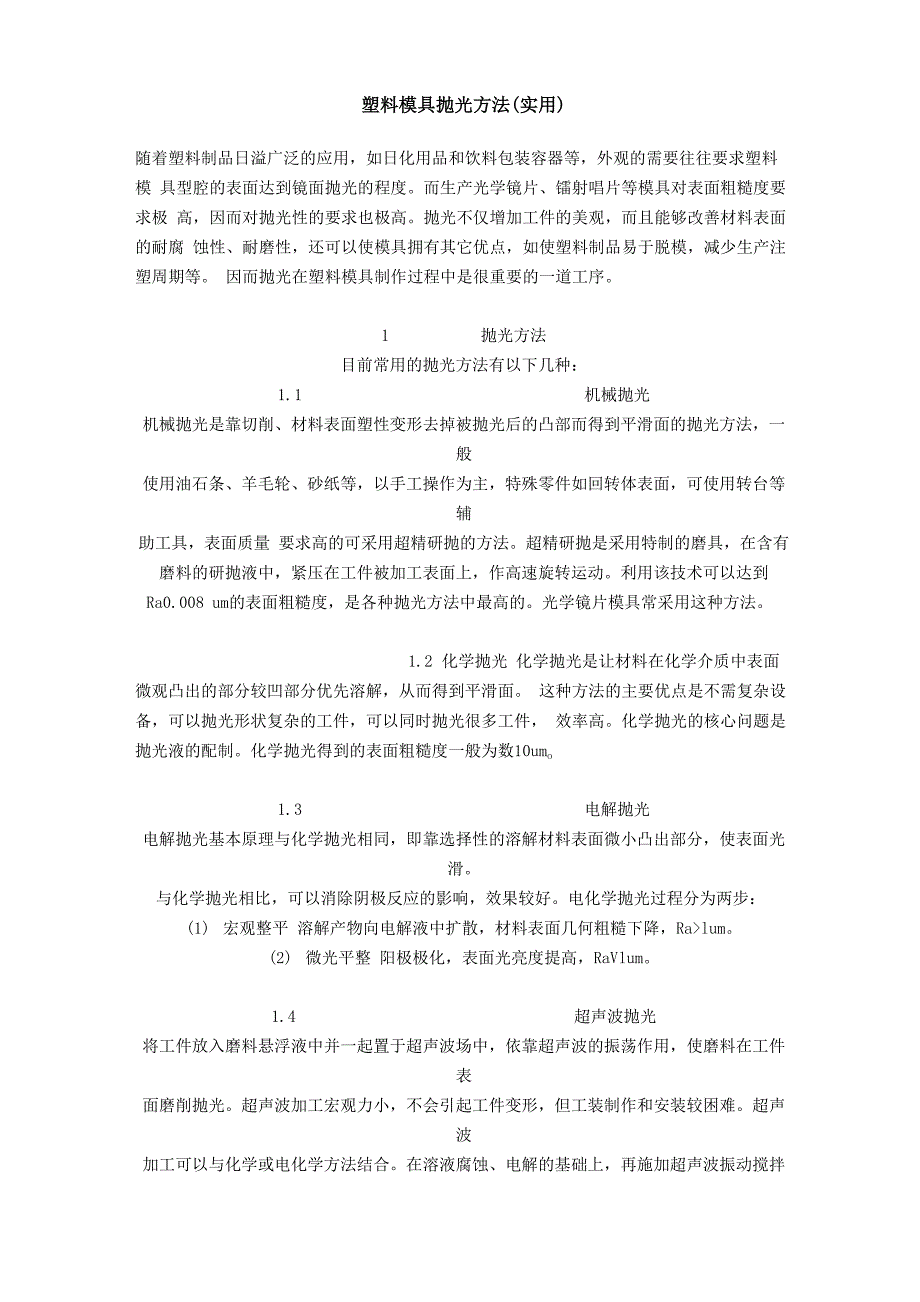 塑料模具抛光方法_第1页