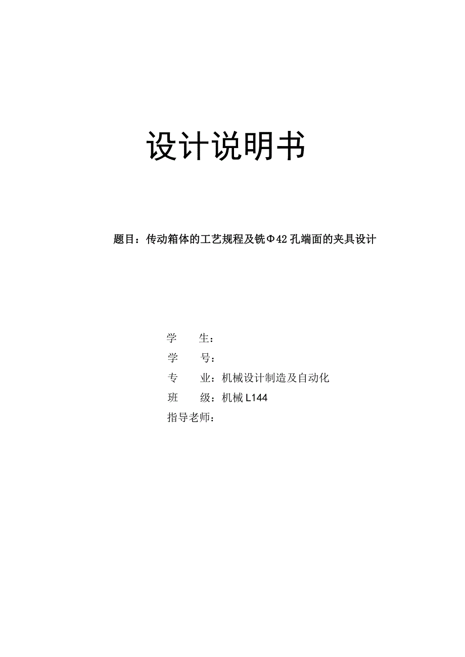 箱体2加工工艺及工序30 铣Φ42孔端面夹具设计_第1页