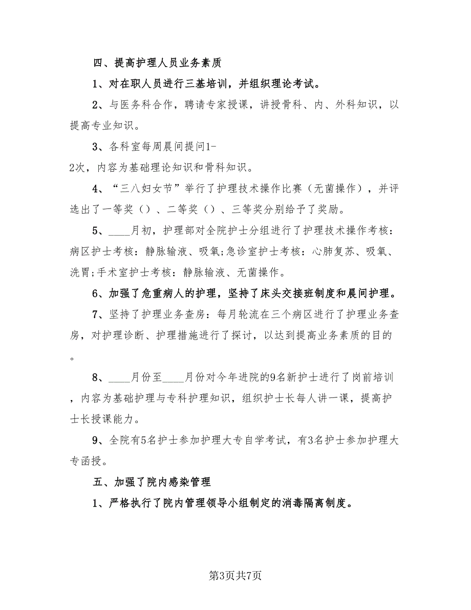 护士年度的考核个人总结（2篇）.doc_第3页