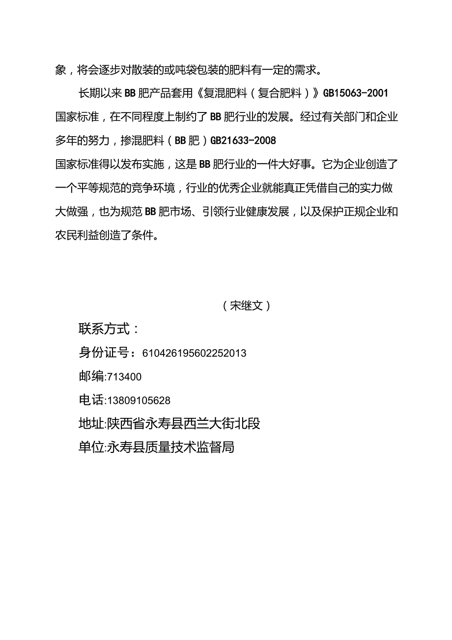 掺混肥料(BB肥)有了国家新标准_第4页