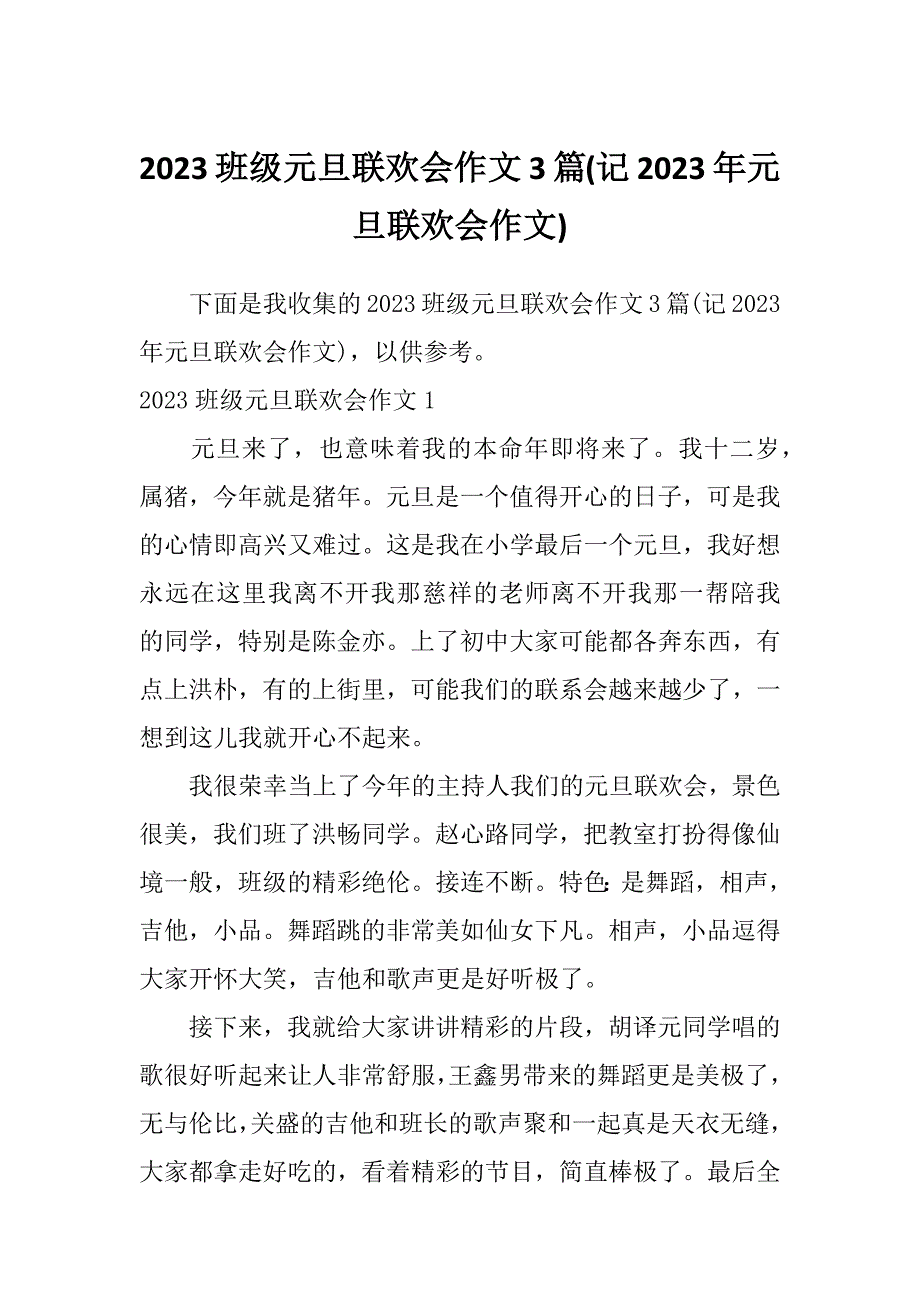 2023班级元旦联欢会作文3篇(记2023年元旦联欢会作文)_第1页