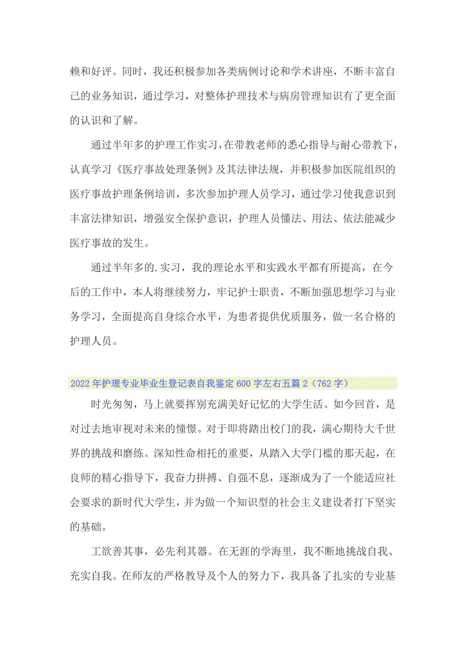 2022年护理专业毕业生登记表自我鉴定600字左右五篇_第2页