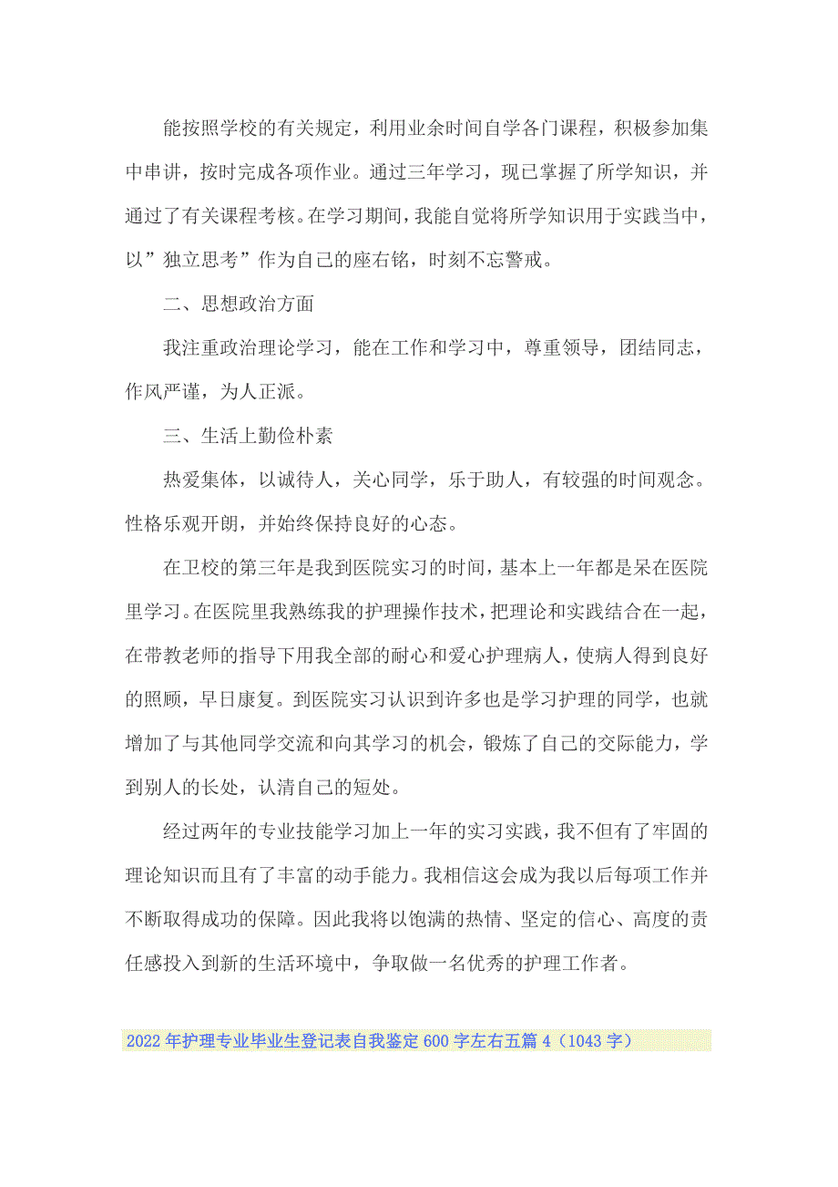 2022年护理专业毕业生登记表自我鉴定600字左右五篇_第4页