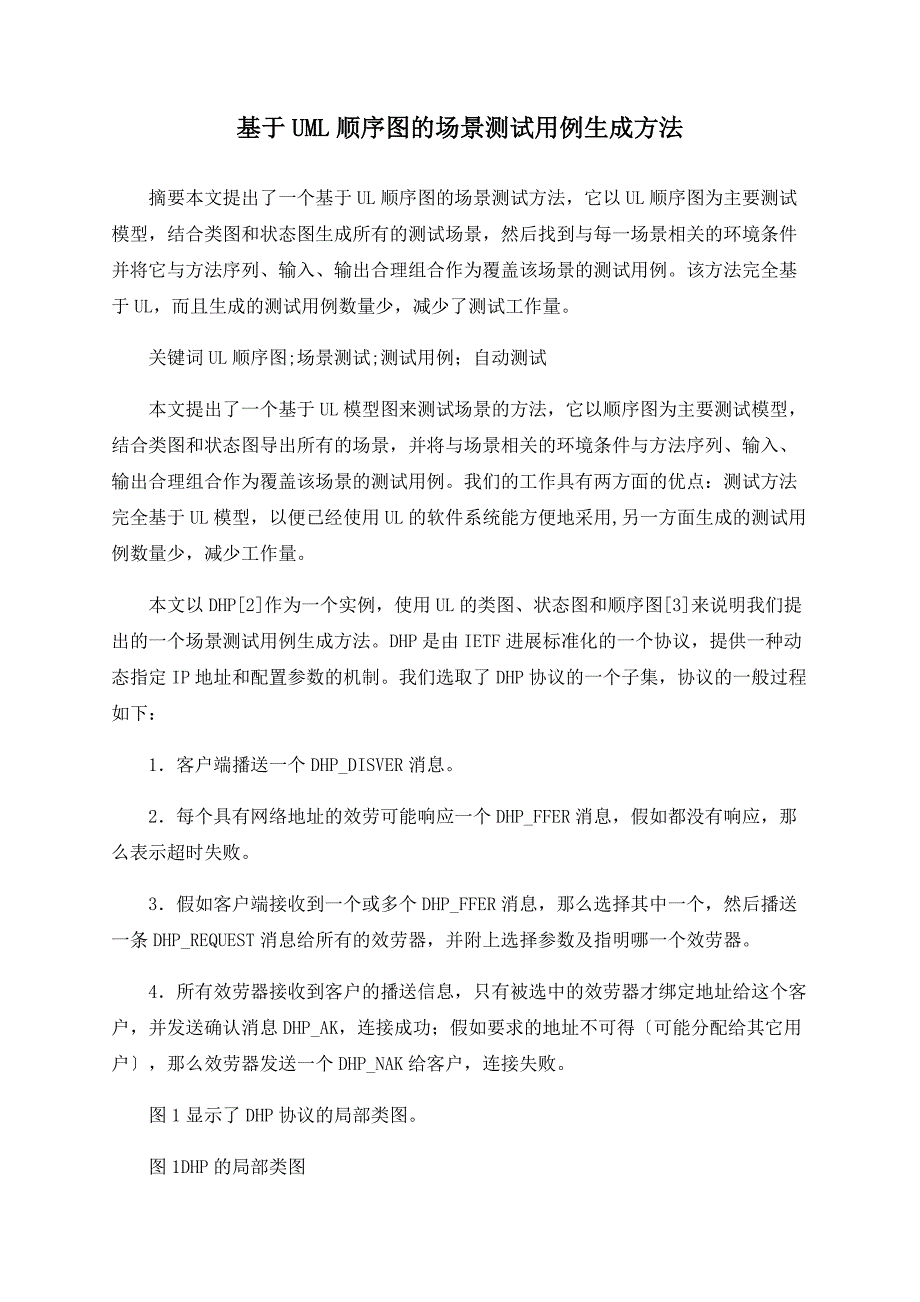 基于UML顺序图的场景测试用例生成方法_第1页