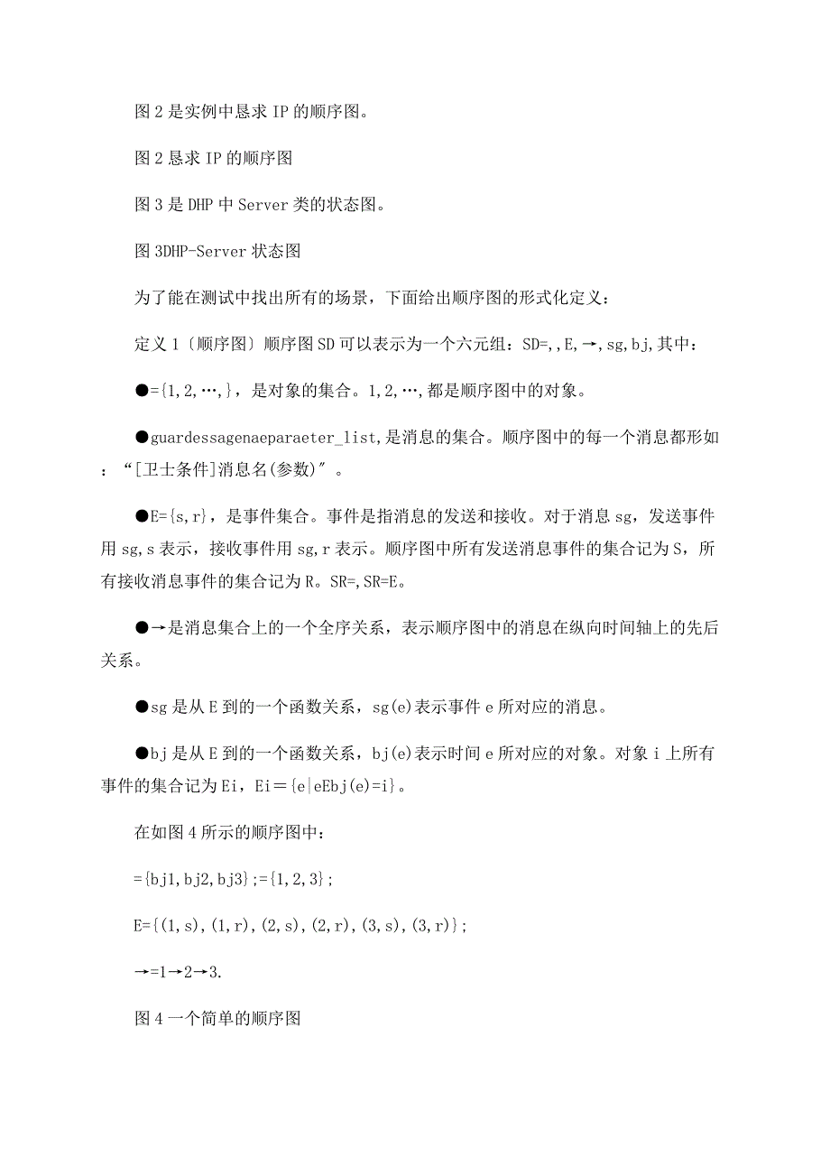 基于UML顺序图的场景测试用例生成方法_第2页