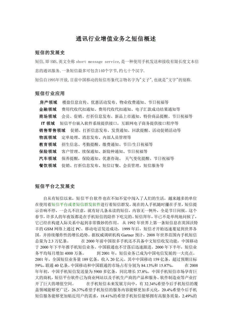通讯行业增值业务之短信概述_第1页