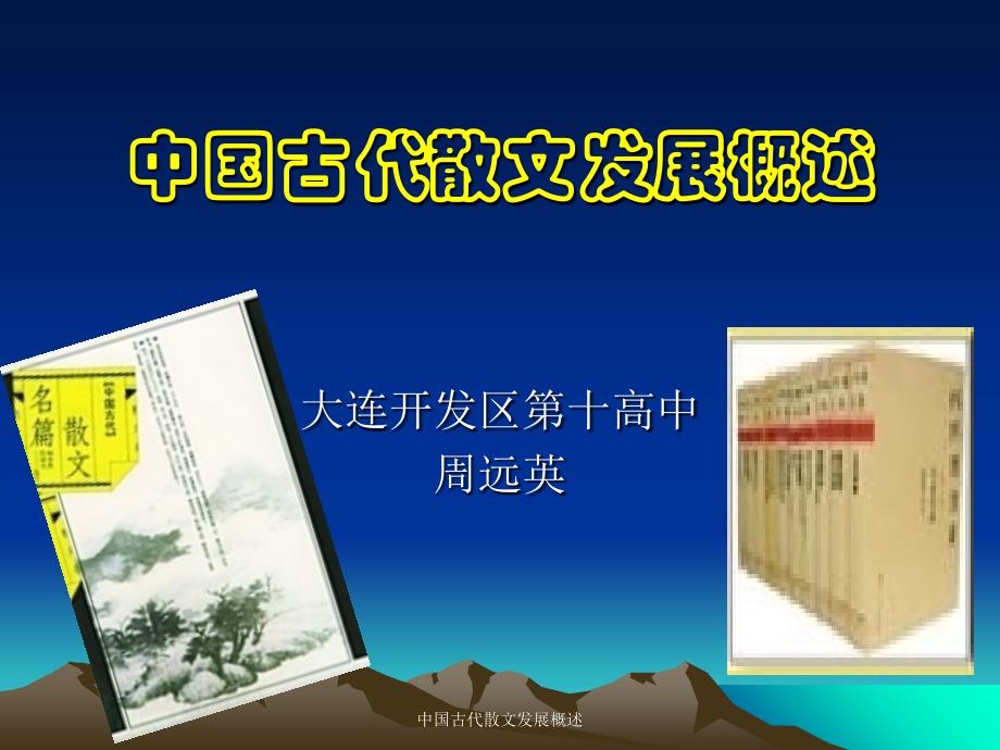 中国古代散文展概述课件_第1页