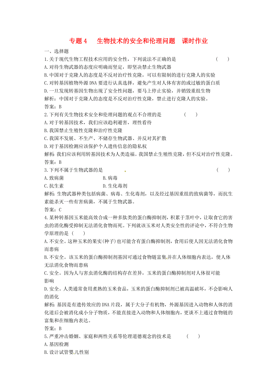 高中生物 专题四《生物技术的安全性和伦理问题》专题练习 新人教版选修3_第1页