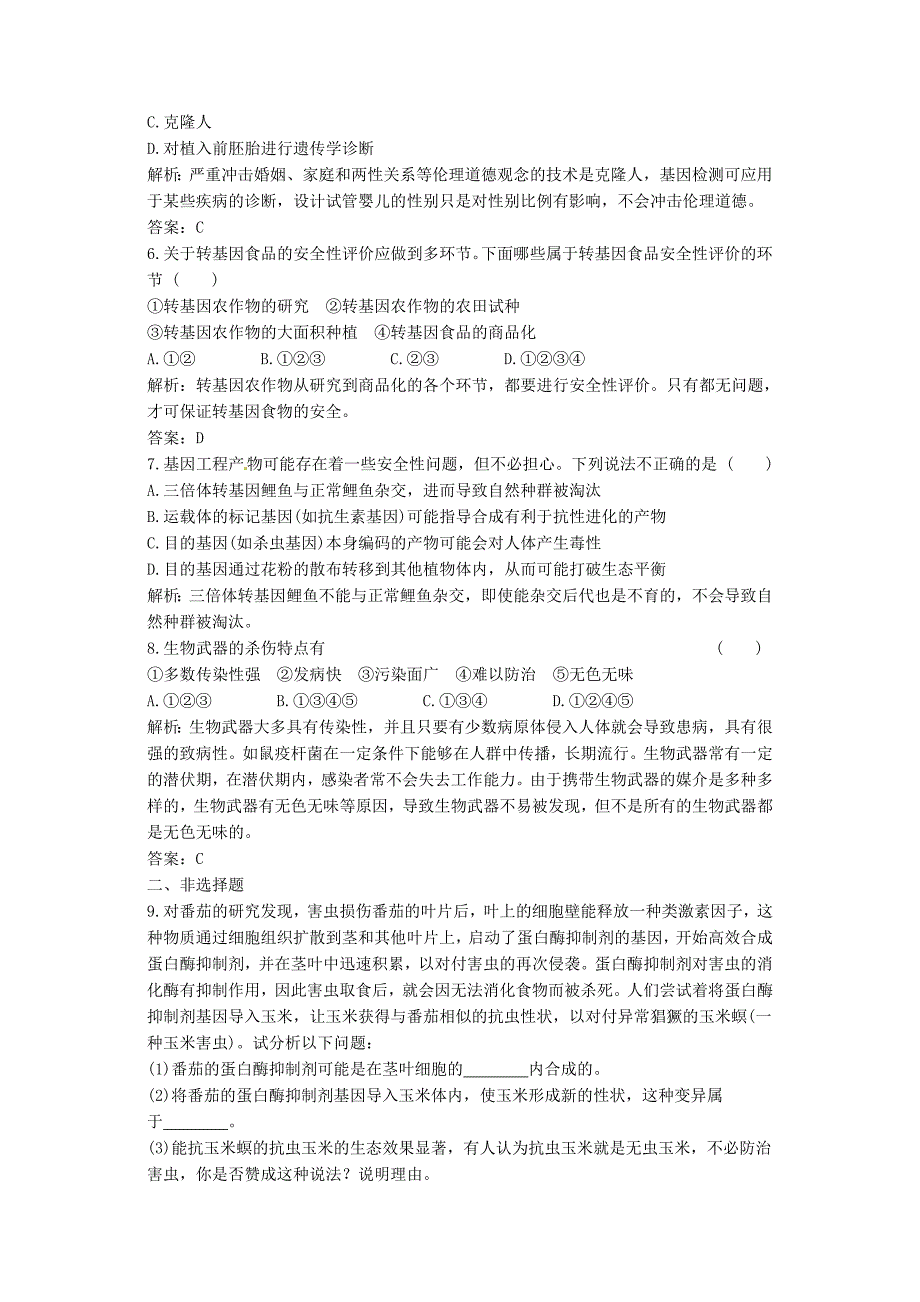 高中生物 专题四《生物技术的安全性和伦理问题》专题练习 新人教版选修3_第2页