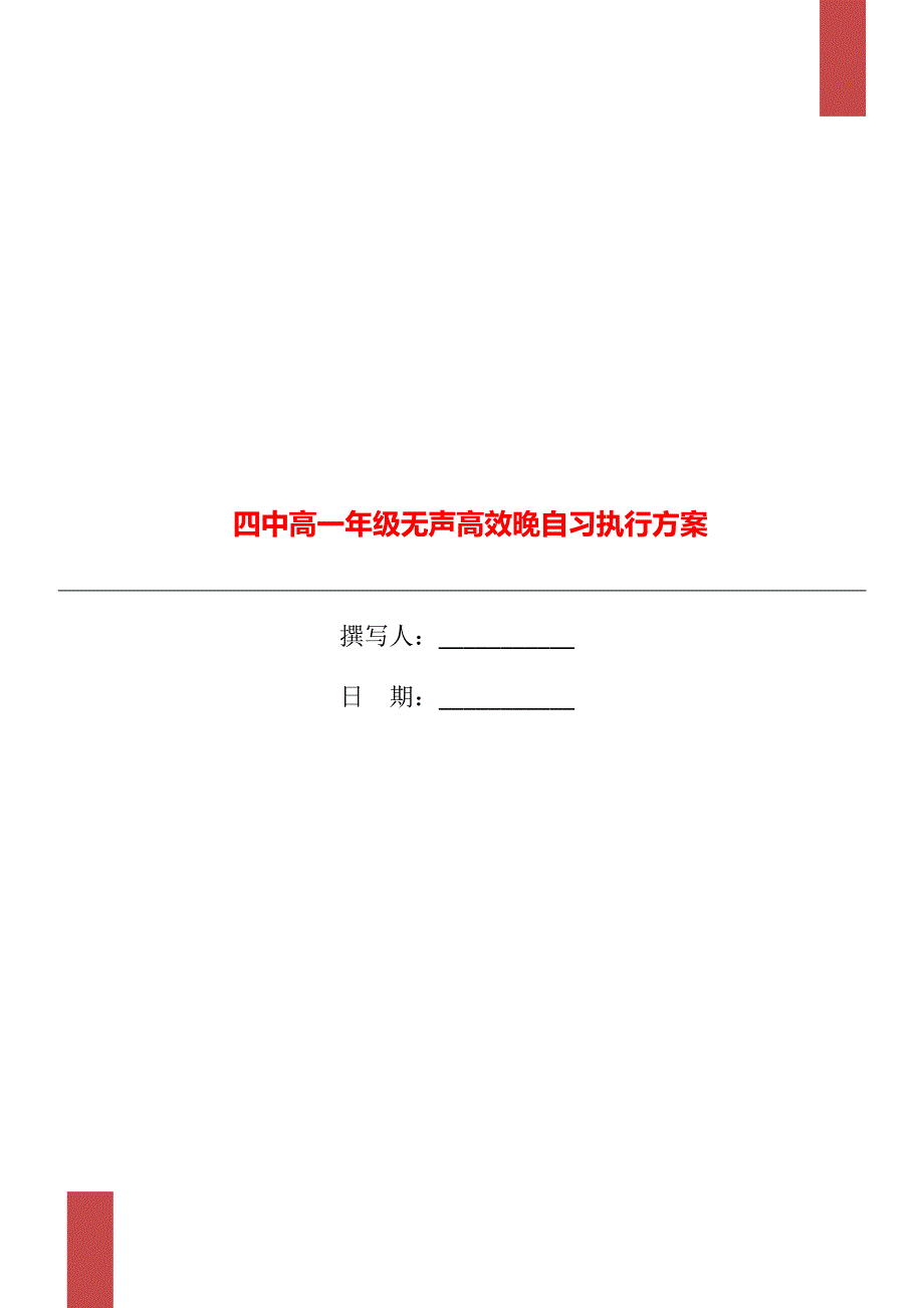 四中高一年级无声高效晚自习执行方案_第1页