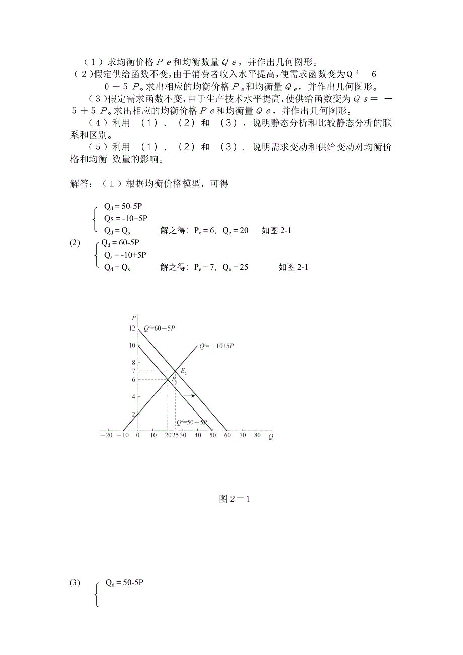 高鸿微观经济学业第七版课后答案第二章需求、供给和均衡价格.docx_第2页