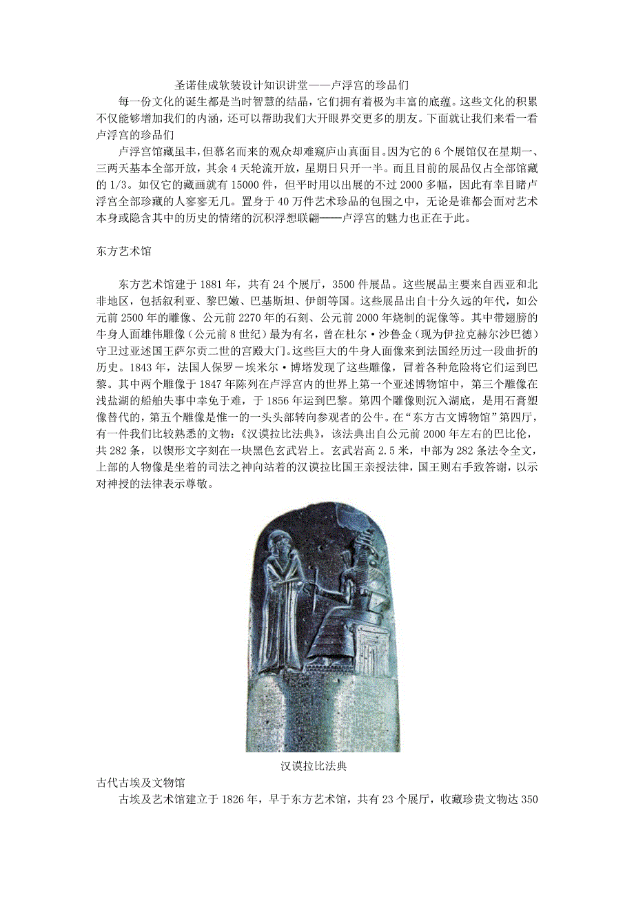 圣诺佳成软装设计知识讲堂——卢浮宫的珍品们.doc_第1页