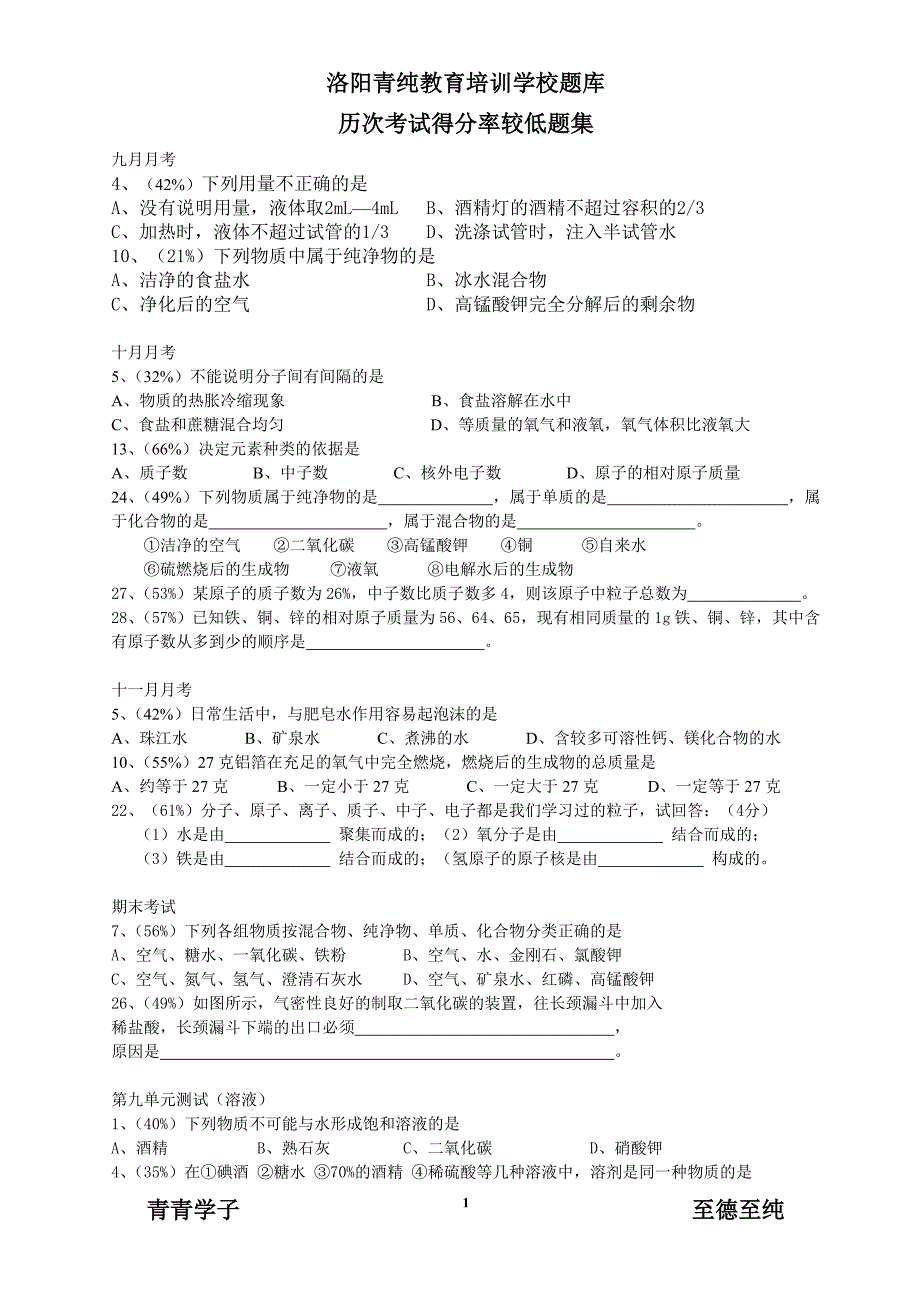 初三化学易错题集.doc_第1页