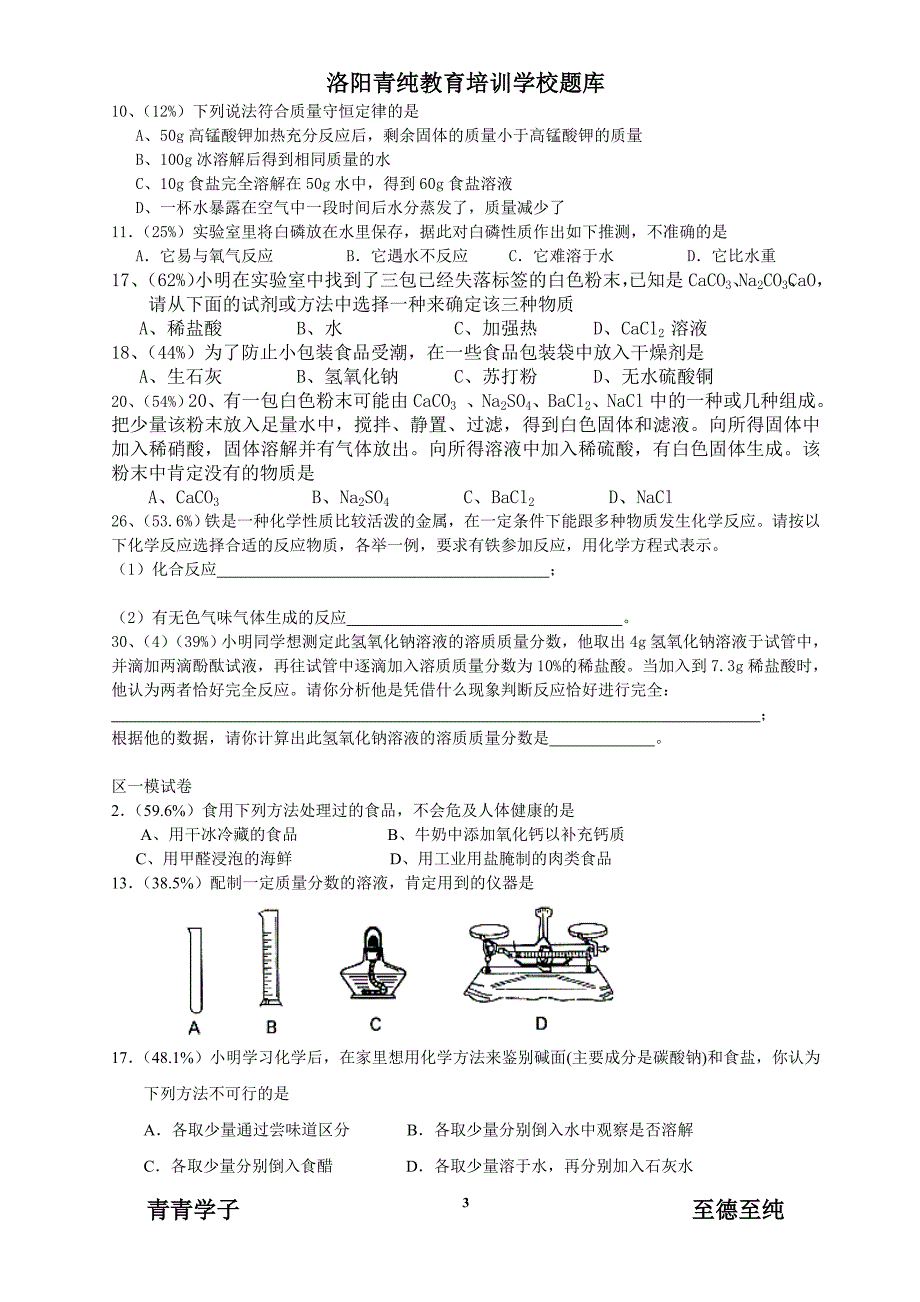 初三化学易错题集.doc_第3页