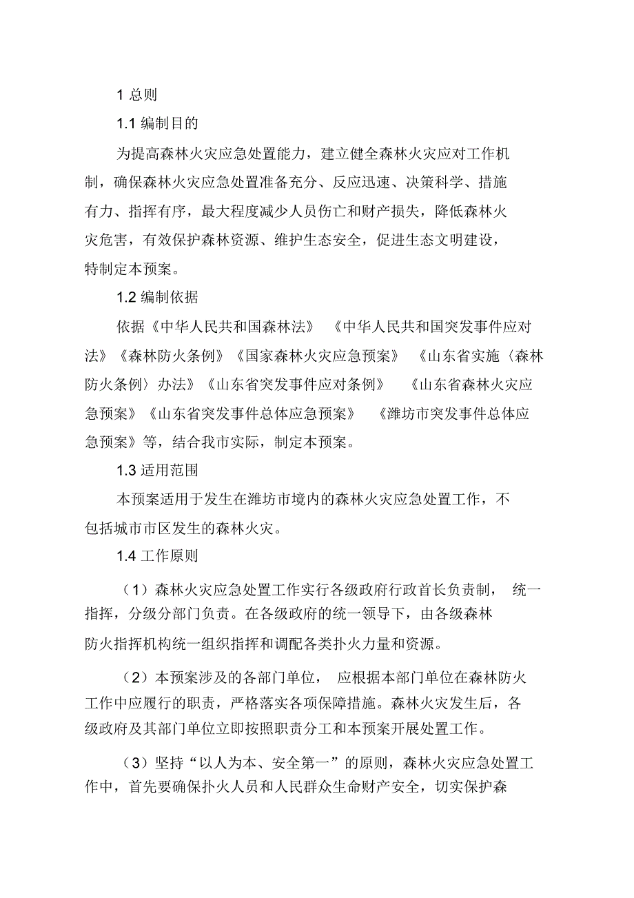 潍坊处置森林火灾应急预案_第4页