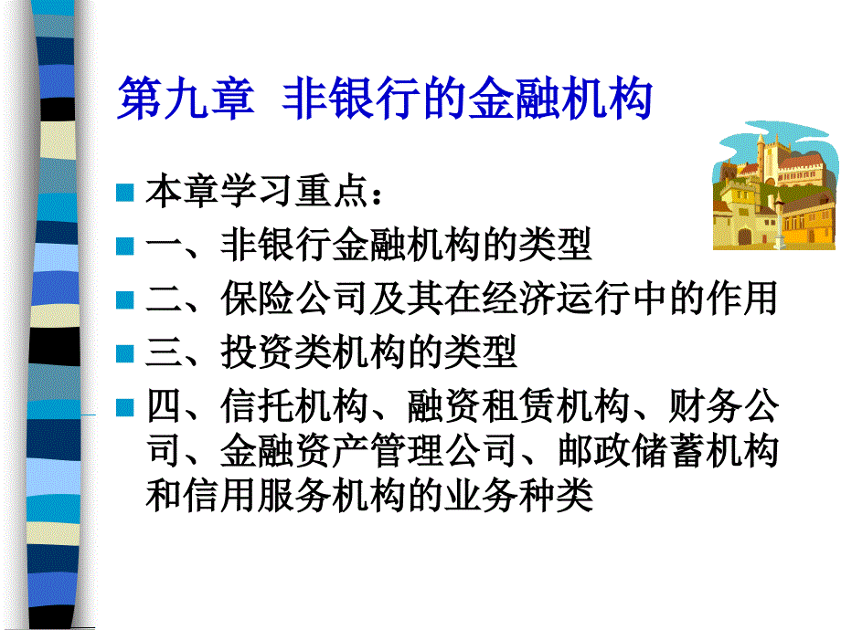 九章非银行的金融机构_第1页