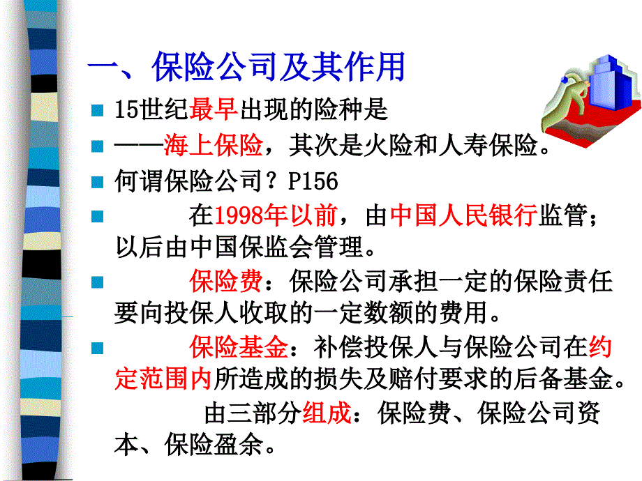 九章非银行的金融机构_第3页