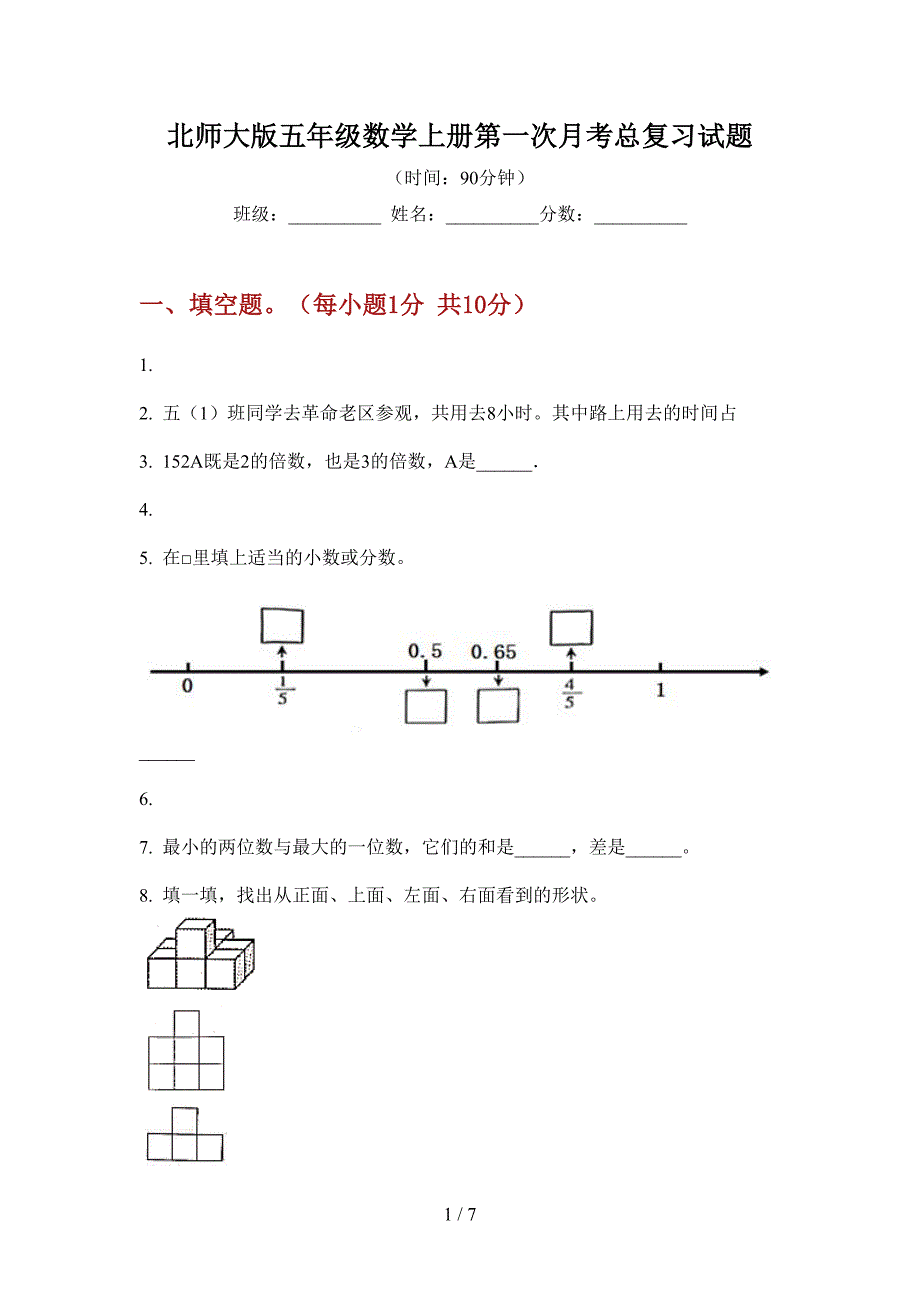 北师大版五年级数学上册第一次月考总复习试题.doc_第1页