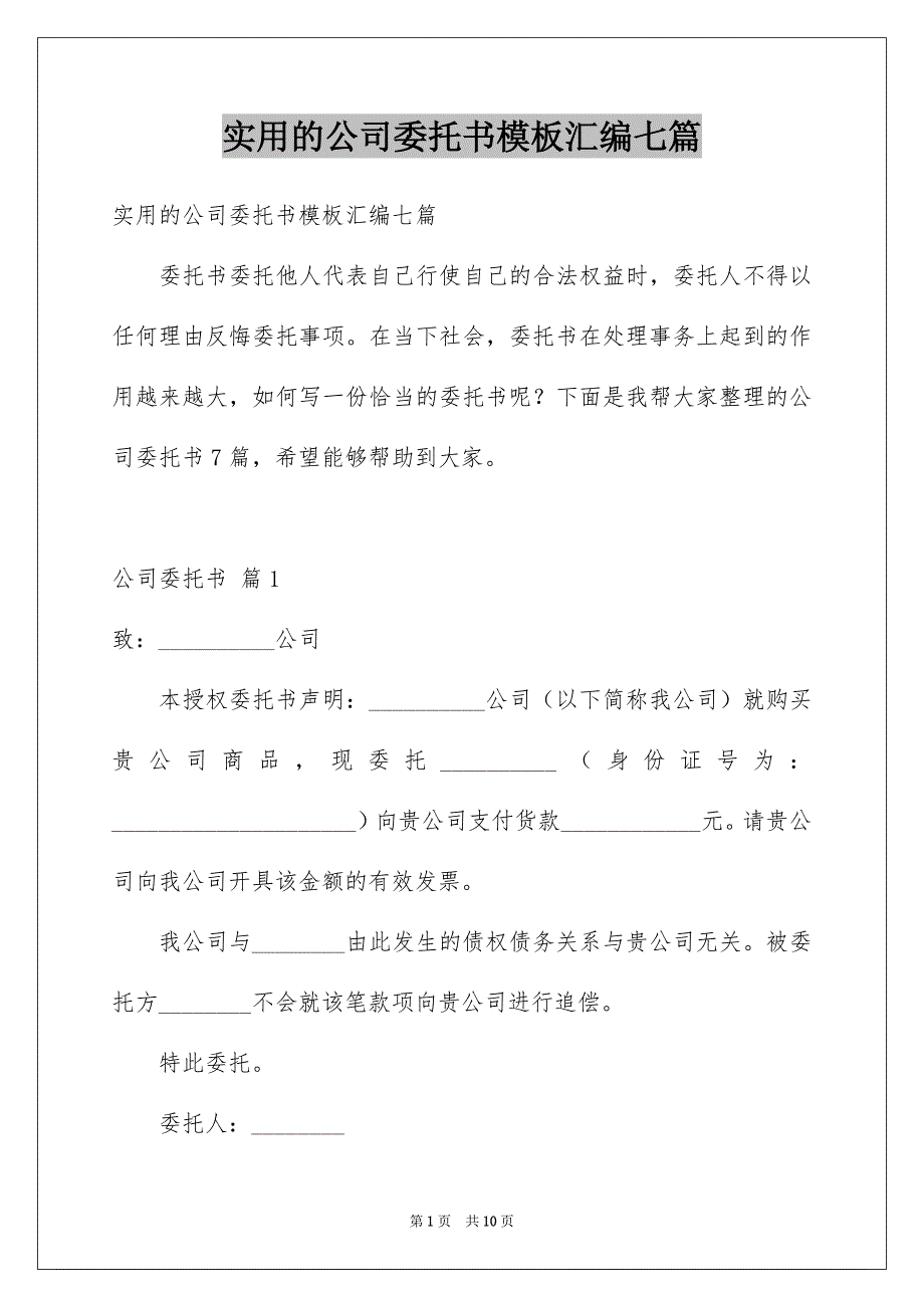 实用的公司委托书模板汇编七篇_第1页