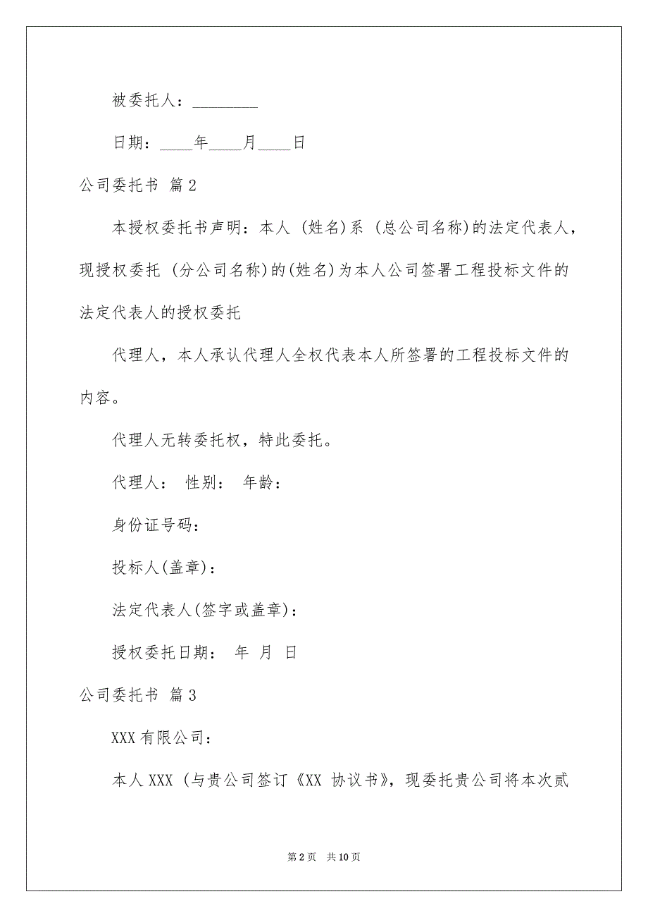 实用的公司委托书模板汇编七篇_第2页