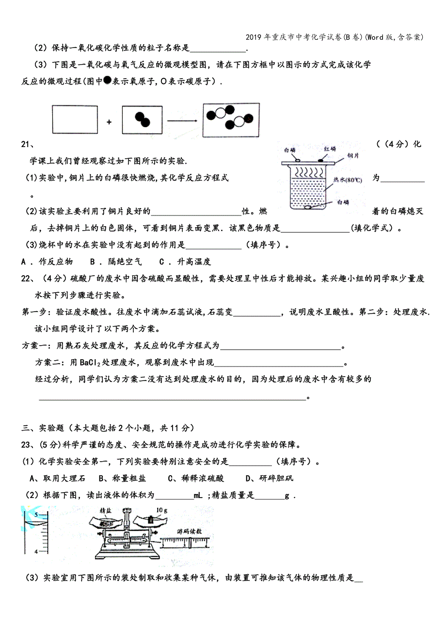 2019年重庆市中考化学试卷(B卷)(Word版-含答案).doc_第4页