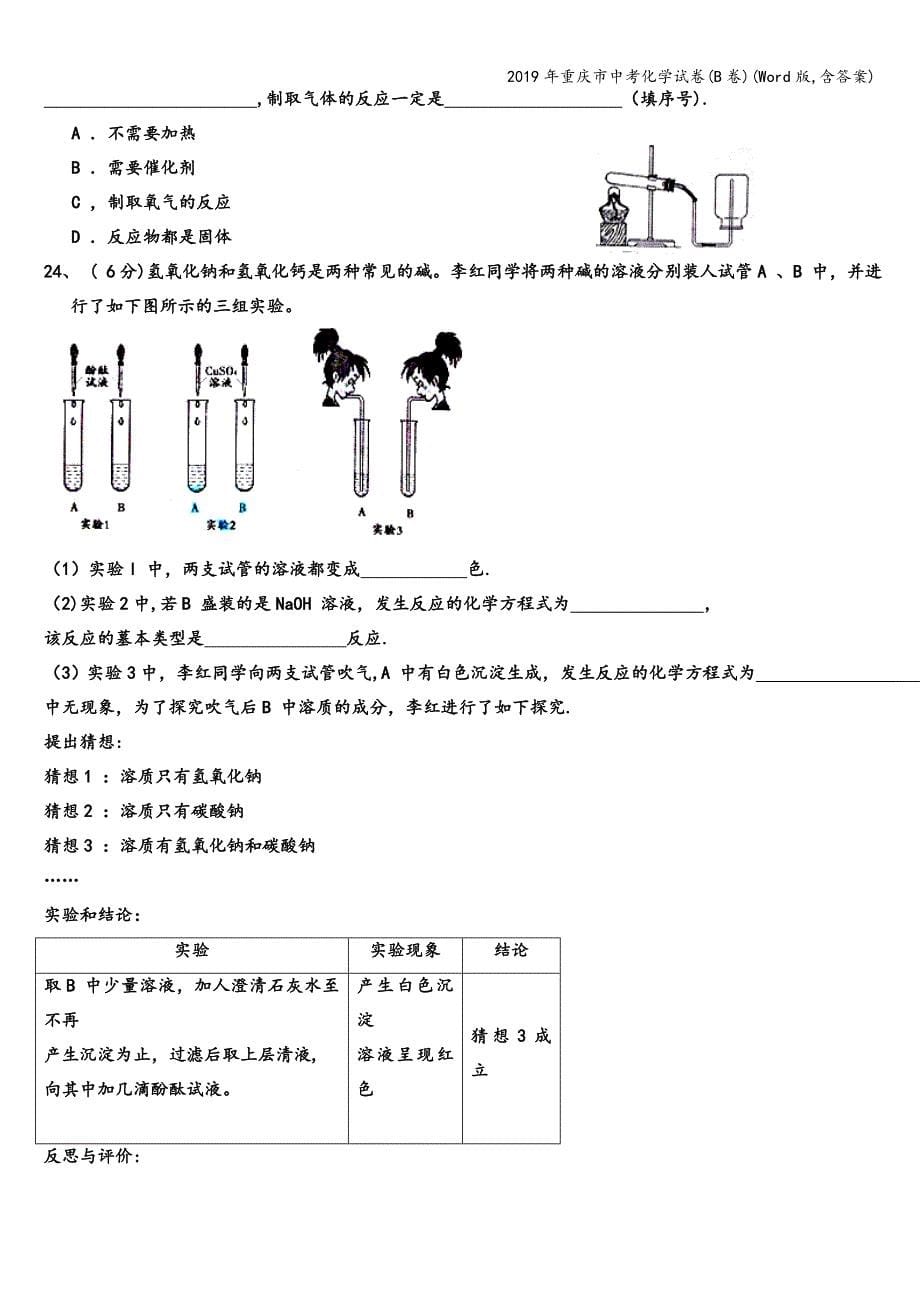 2019年重庆市中考化学试卷(B卷)(Word版-含答案).doc_第5页