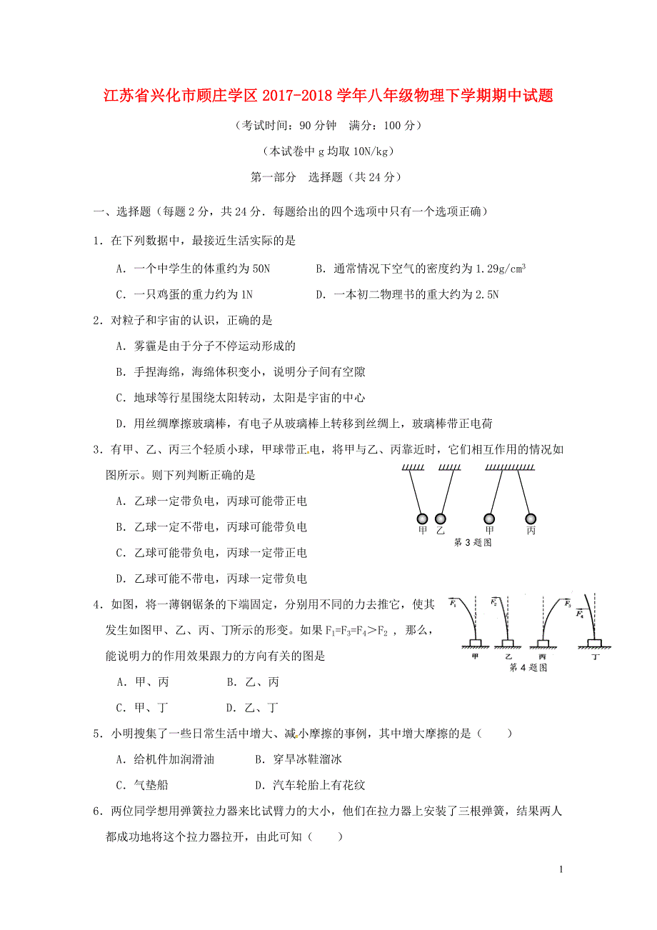 江苏省兴化市顾庄学区八年级物理下学期期中试题苏科版0528254_第1页