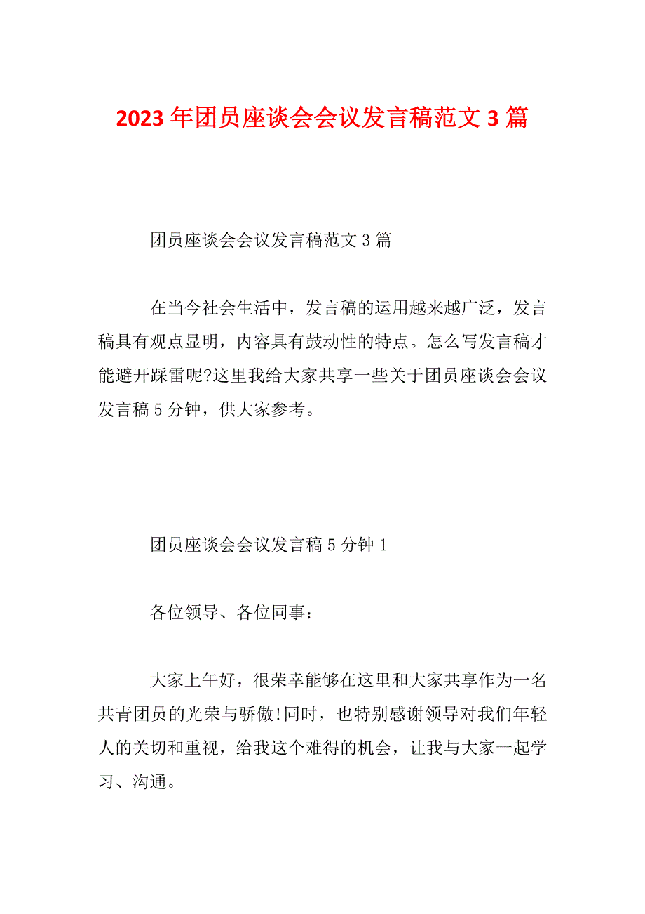 2023年团员座谈会会议发言稿范文3篇_第1页