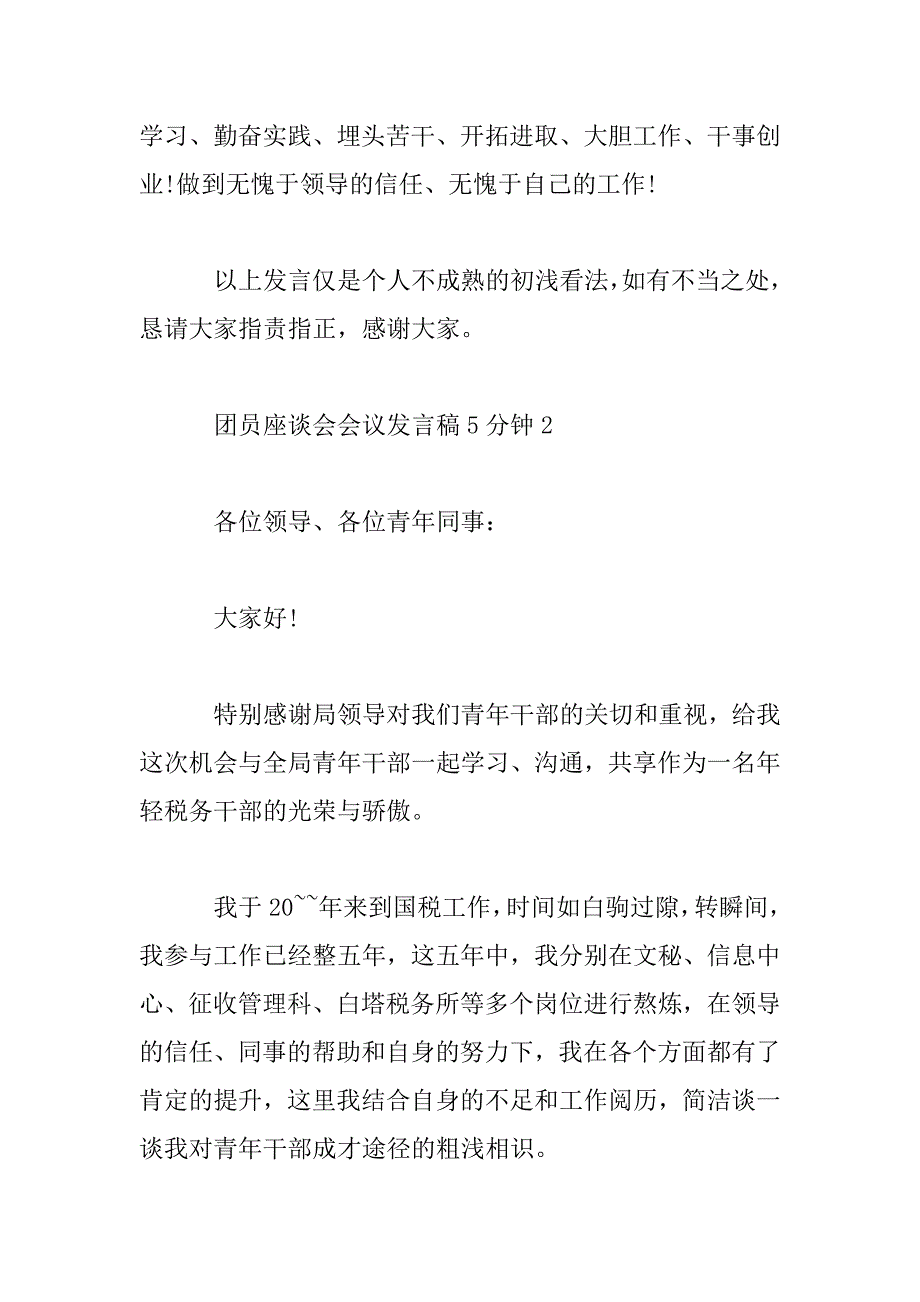 2023年团员座谈会会议发言稿范文3篇_第4页