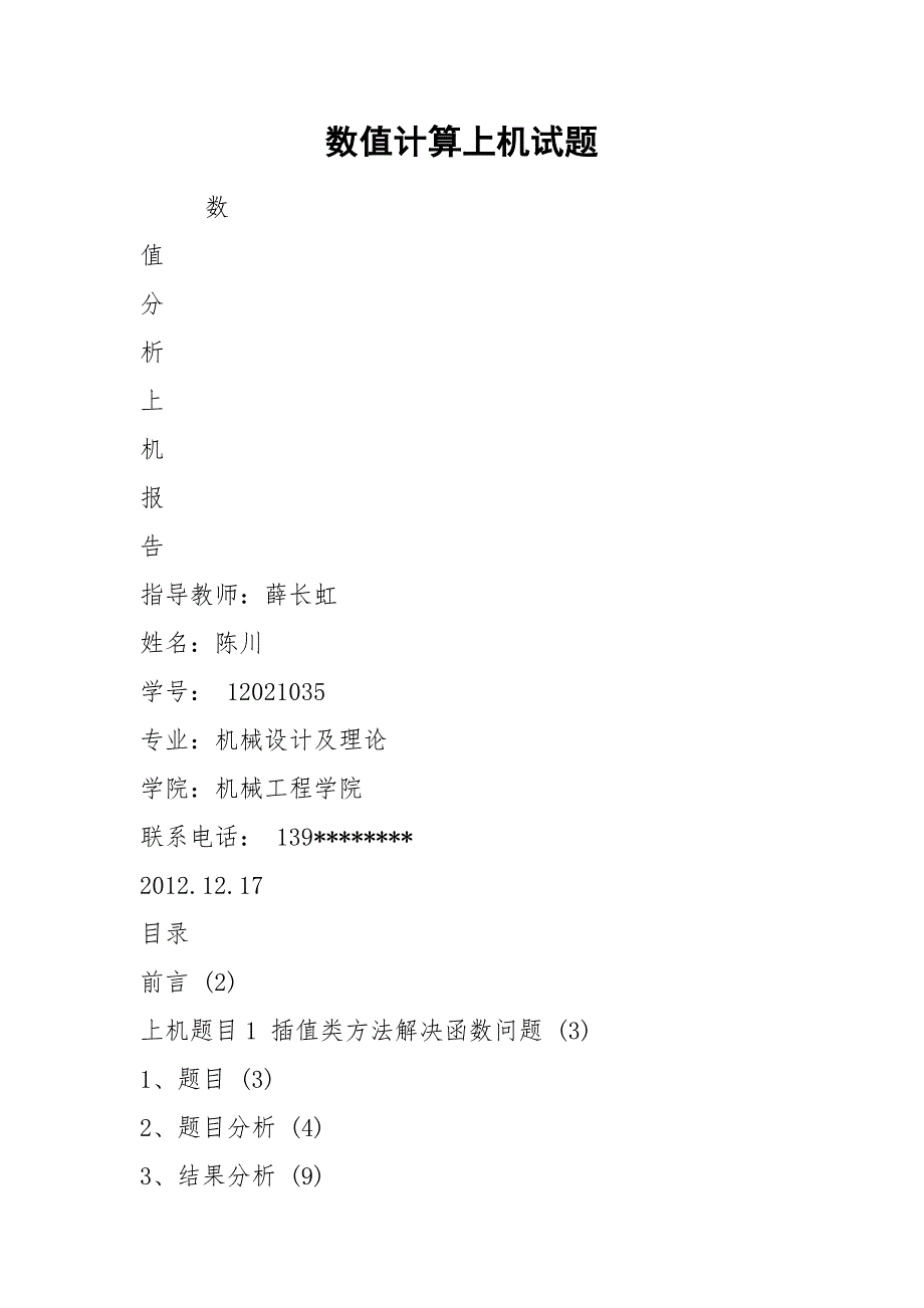 数值计算上机试题.docx_第1页