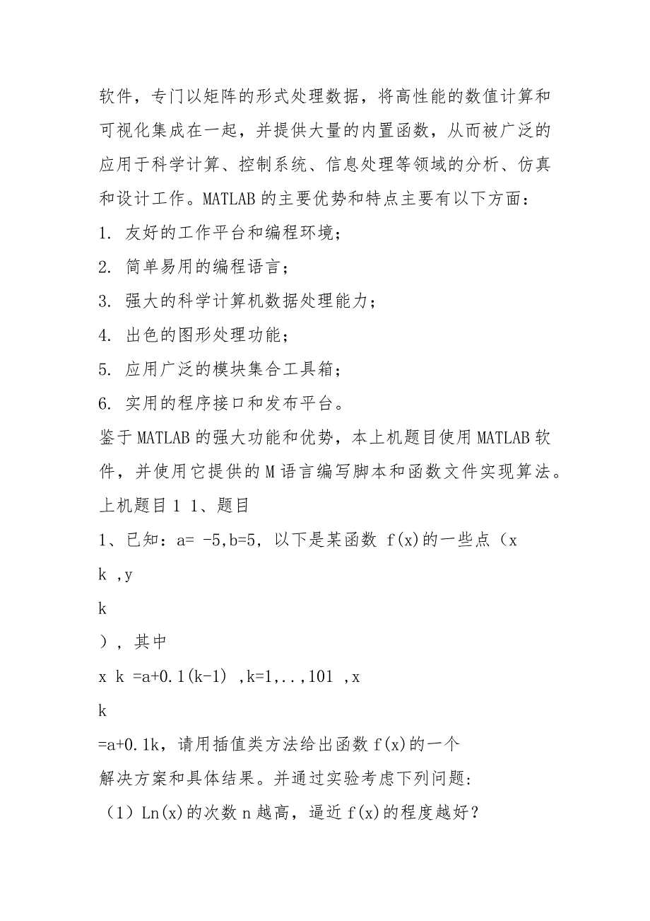 数值计算上机试题.docx_第3页