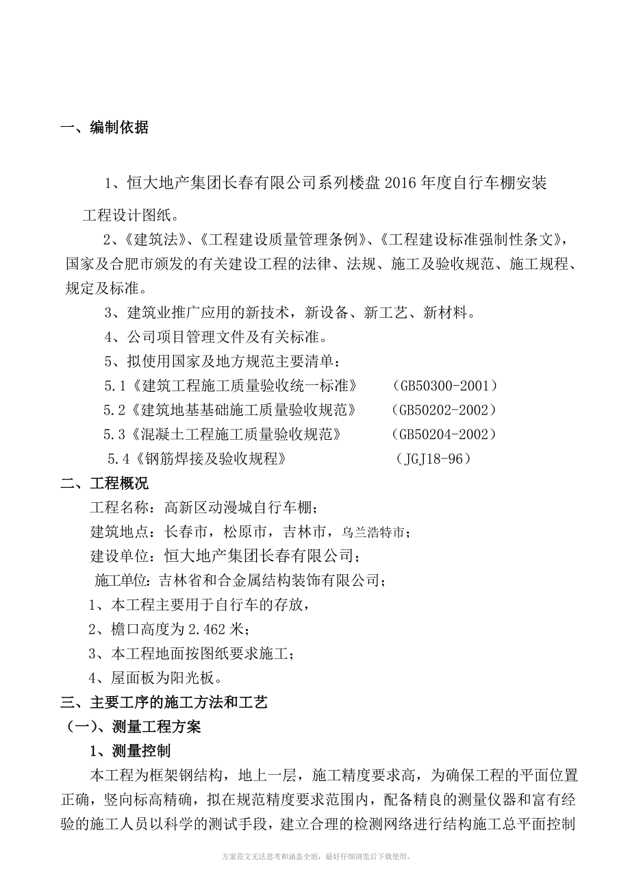 恒大地产集团长有限公司系列楼盘自行车棚安装施工方案_第3页