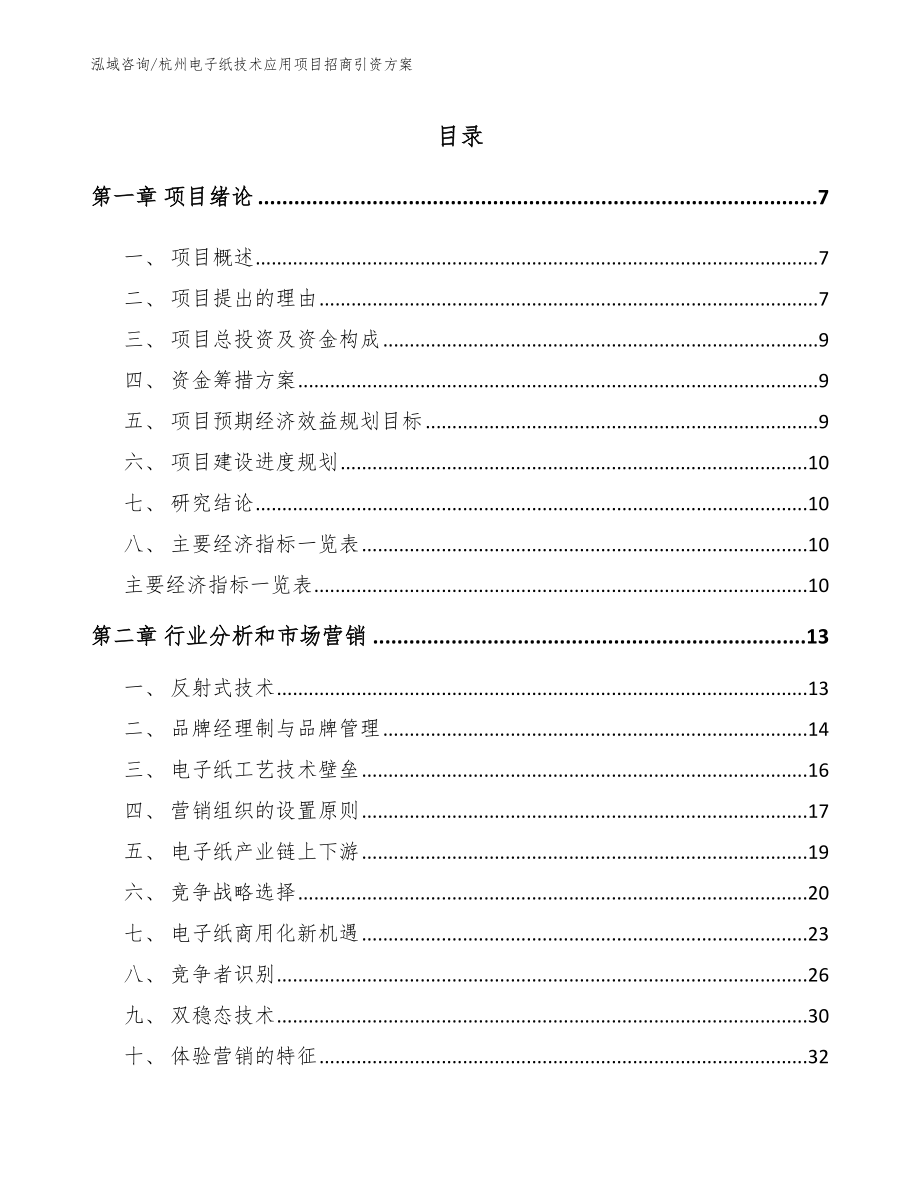 杭州电子纸技术应用项目招商引资方案（模板参考）_第1页