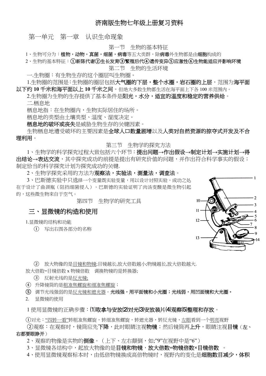 济南版七年级上册生物知识点_第1页