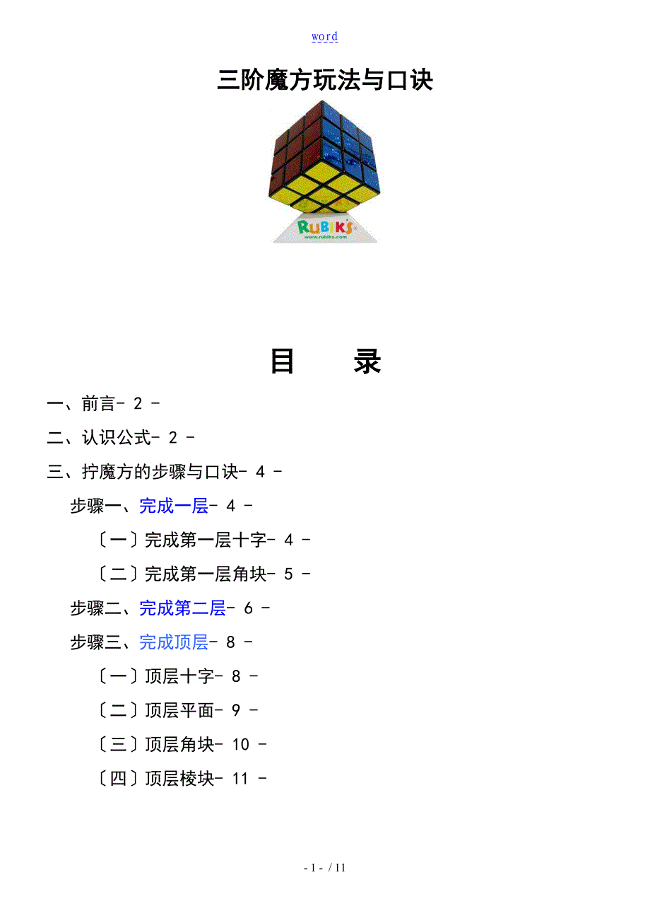 三阶魔方万能公式与口诀现用图解百变不离其宗_第1页