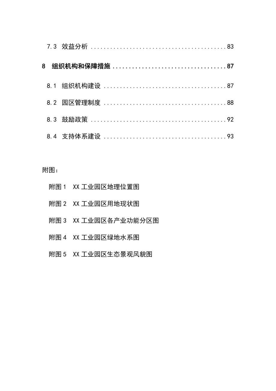 工业园区生态化改造建设规划【完整版】_第4页