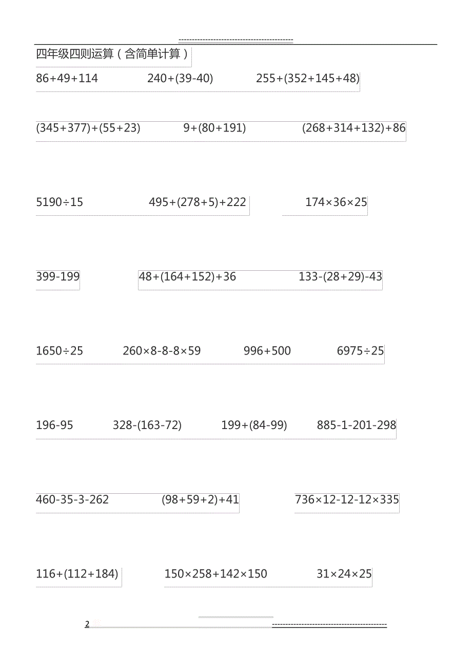 四年级四则运算(含简单计算)(5页)159_第2页