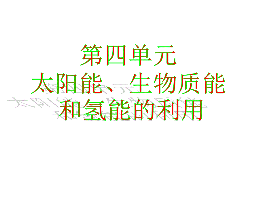 太阳能、生物质能和氢能的利用_第4页