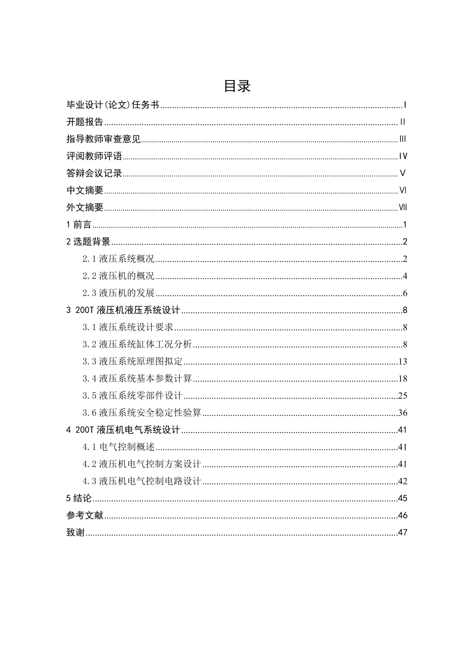 毕业设计(论文)-200T四柱液压机液压系统设计.docx_第3页