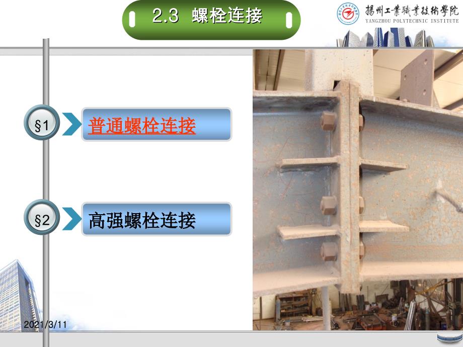 螺栓链接课件_第1页