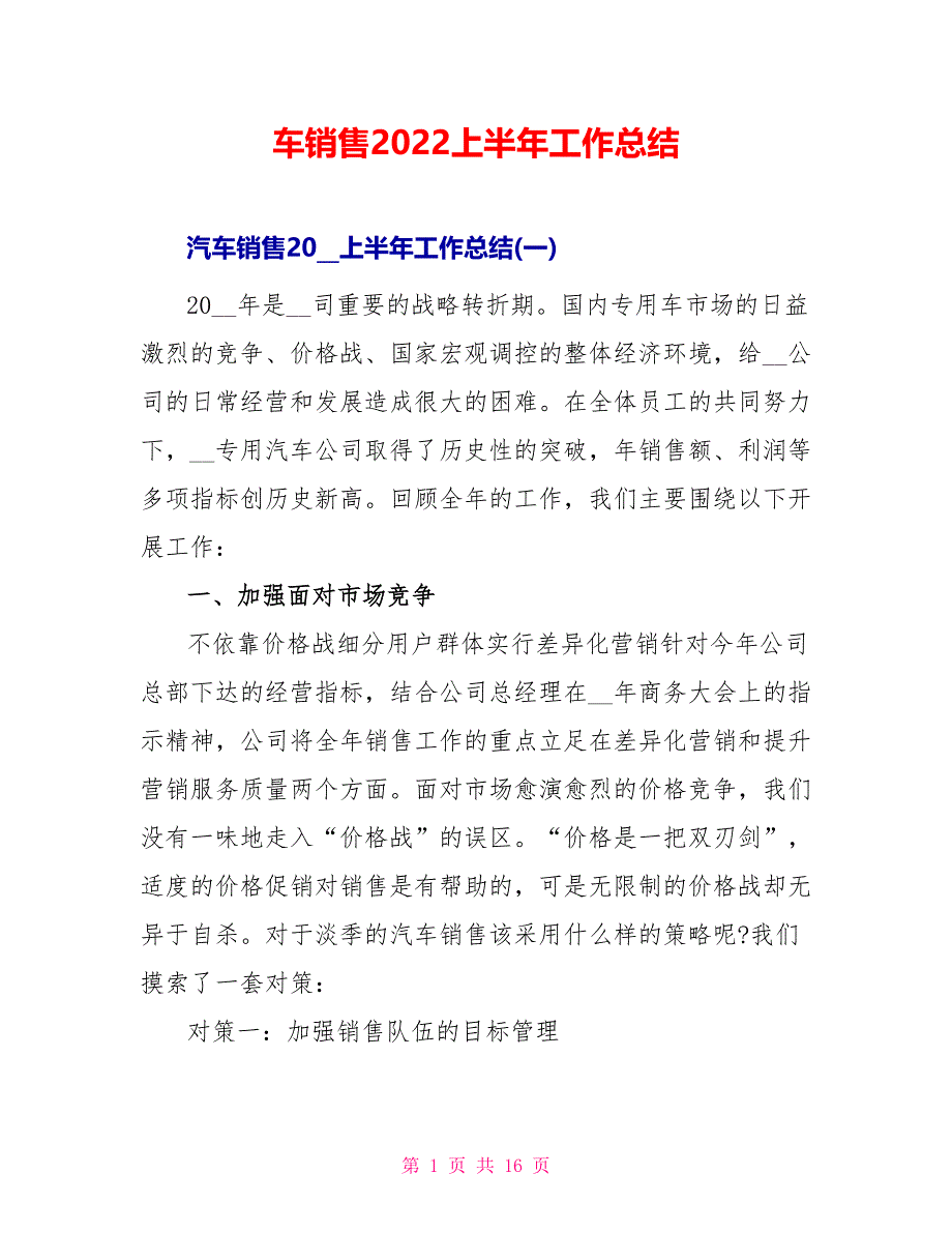 车销售2022上半年工作总结_第1页