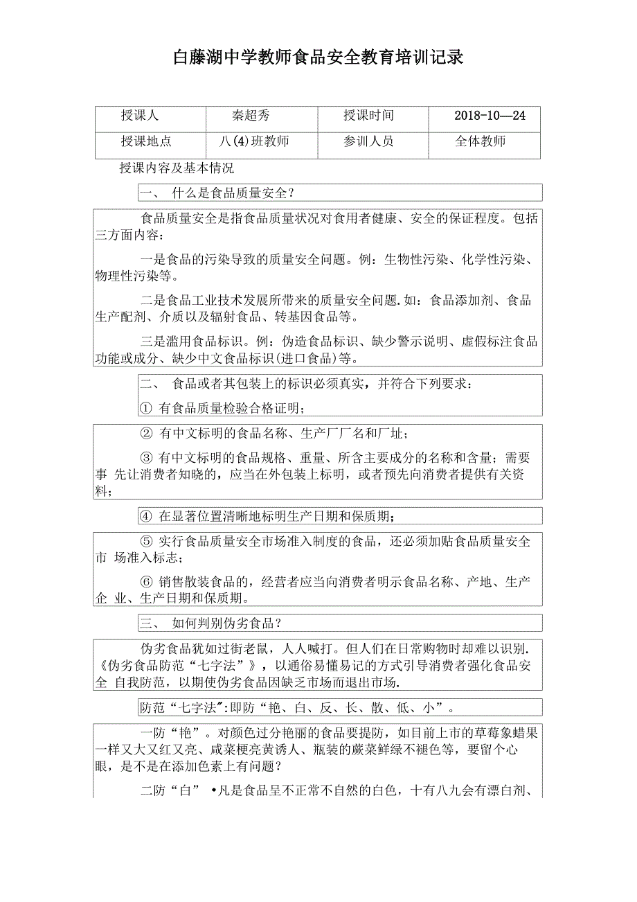 教师食品安全教育培训记录_第1页