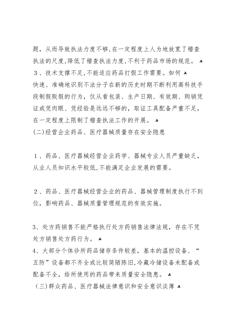 基层食品药品监管调查研究报告_第3页