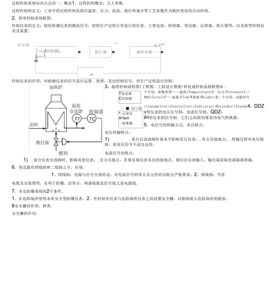 过程控制系统复习总结_第1页